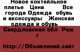 Новое коктейльное платье › Цена ­ 800 - Все города Одежда, обувь и аксессуары » Женская одежда и обувь   . Свердловская обл.,Реж г.